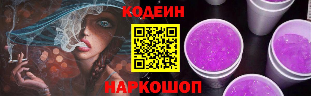 Кодеин напиток Lean (лин)  Кодеин Purple Drank  Вход с VPN  Фролово 
